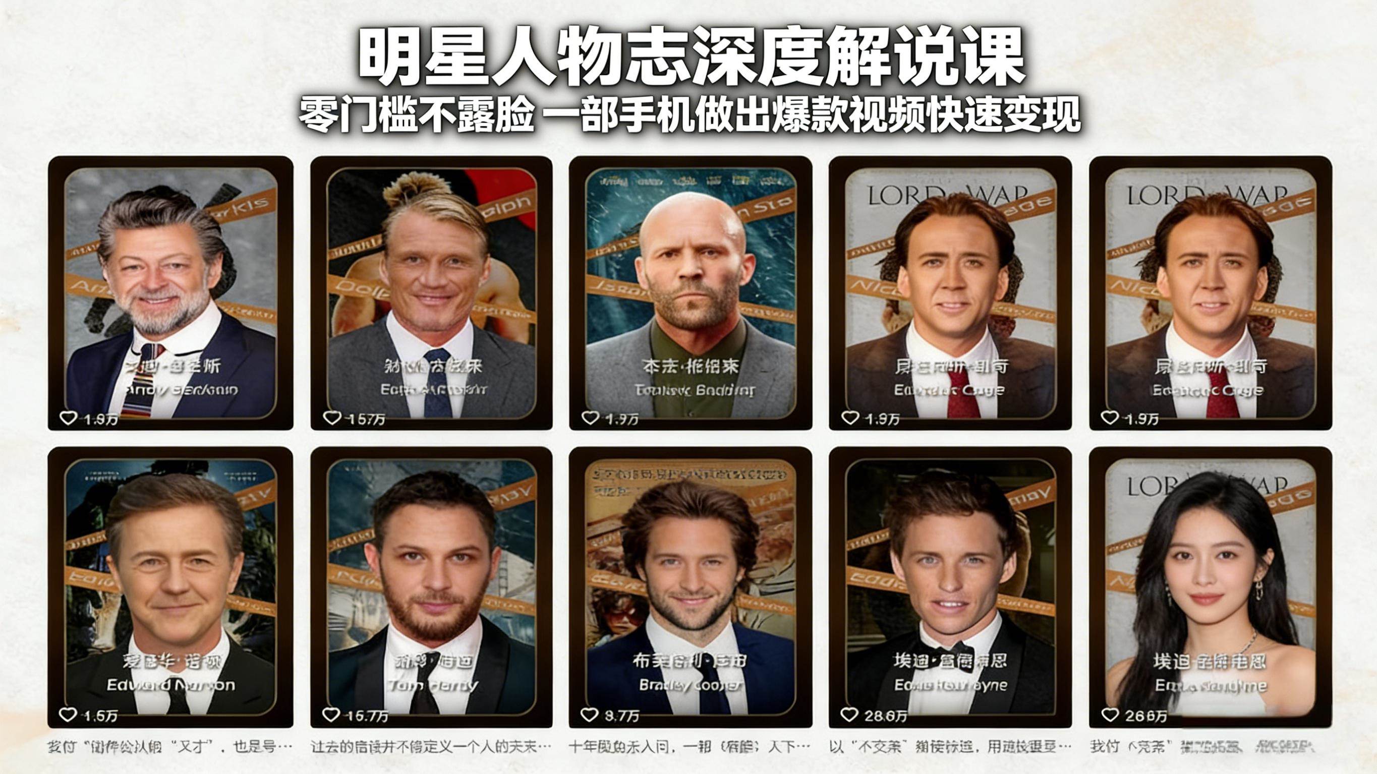 (17539期)明星人物志深度解说课:零门槛不露脸,一部手机做出爆款视频快速变现 (17539期)明星人物志深度解说课:零门槛不露脸,一部手机做出爆款视频快速变现