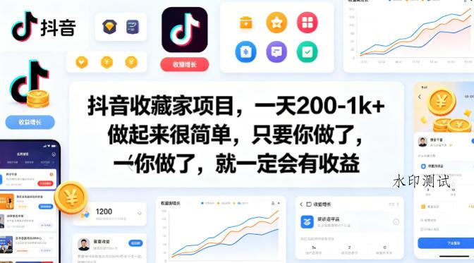 抖音收藏家项目，一天200-1k+做起来很简单，只要你做了，就一定会有收益