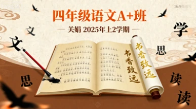 四年级语文A+班关娟【2025年：上2】-八方网创