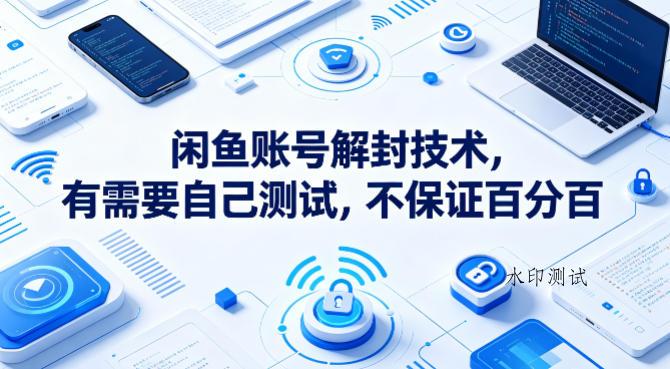 闲鱼账号解封技术，有需要自己测试，不保证百分百-八方网创