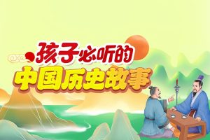 孩子必听的100个历史故事（完结）-八方网创