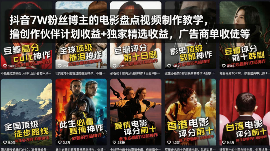 抖音7W粉丝博主的电影盘点视频制作教学，撸创作伙伴计划收益+独家精选收益，广告商单收徒等-八方网创