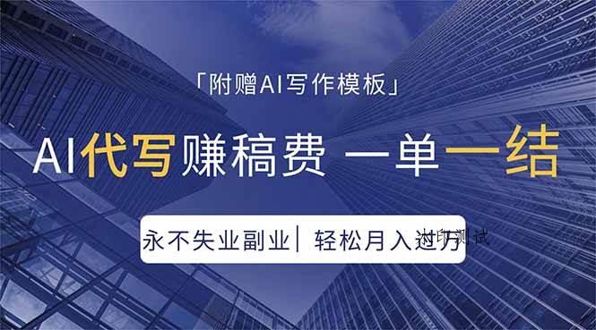 （18171期）AI代写赚稿费，一单一结，永不失业副业，轻松月入过万【附AI写作模板】-八方网创