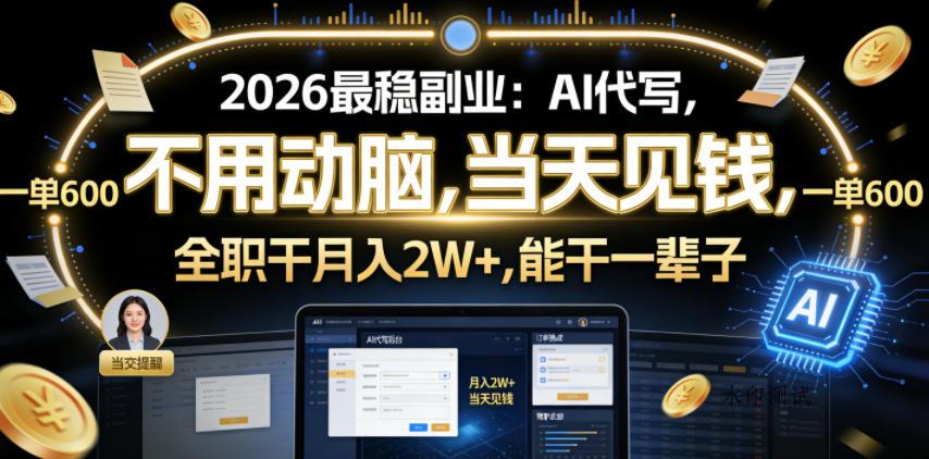 2026最稳副业:AI代写,不用动脑,当天见钱,一单600,全职干月入2W+,能干一辈子【揭秘】-八方网创