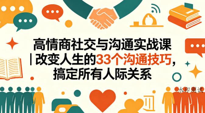 高情商社交与沟通实战课｜改变人生的33个沟通技巧，搞定所有人际关系-八方网创
