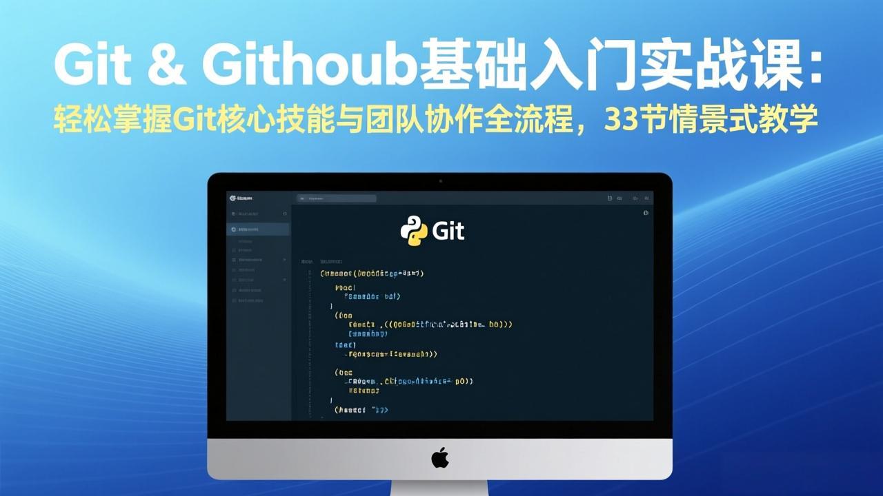 Git & GitHub基础入门实战课：轻松掌握Git核心技能与团队协作全流程，33节情景式教学-八方网创