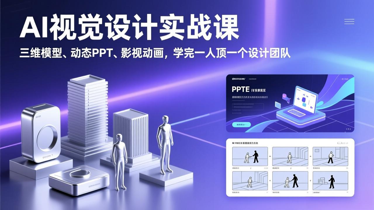 AI视觉设计实战课，三维模型、动态PPT、影视动画，学完一人顶一个设计团队-八方网创