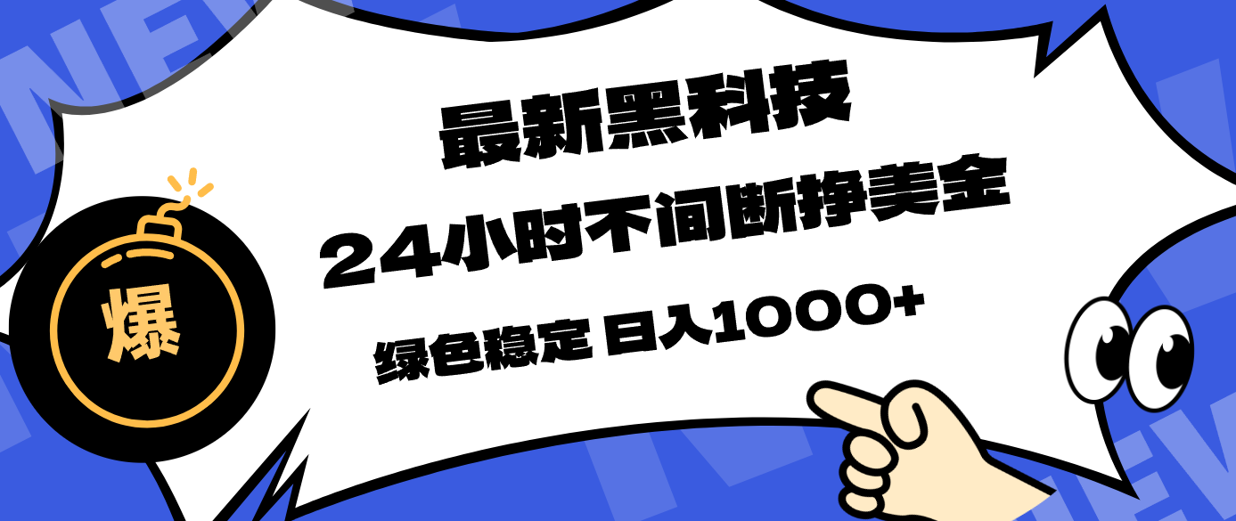 最新黑科技,24小时全天挣美金,,绿色稳定,日入1000+-八方网创