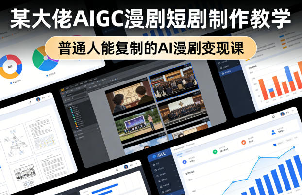 某大佬AIGC漫剧短剧制作教学，普通人能复制的AI漫剧变现课-八方网创