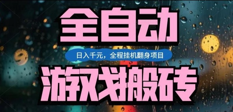 热门游戏搬砖翻身项目，日入1k+，操作简单，上手快全自动无需人工干预【揭秘】-八方网创