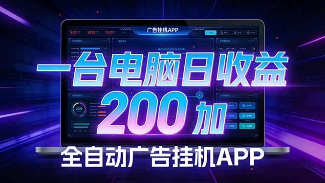 全自动广告挂机 · 被动收益终端，单机稳定日收益200+，零门槛-八方网创