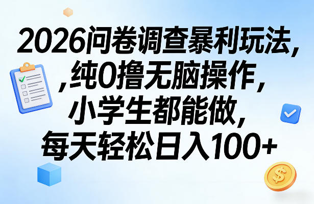 2026问卷调查暴利玩法，纯0撸无脑操作，小学生都能做，每天轻松日入100+【揭秘】-八方网创