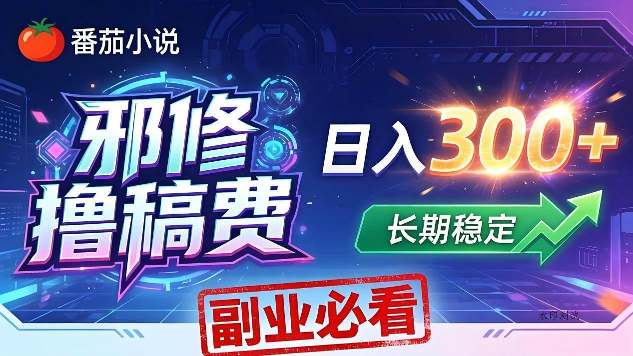 （18201期）番茄邪修撸稿费，日入300+，每天 20 分钟！0 门槛躺赚，小白副业首选！-八方网创