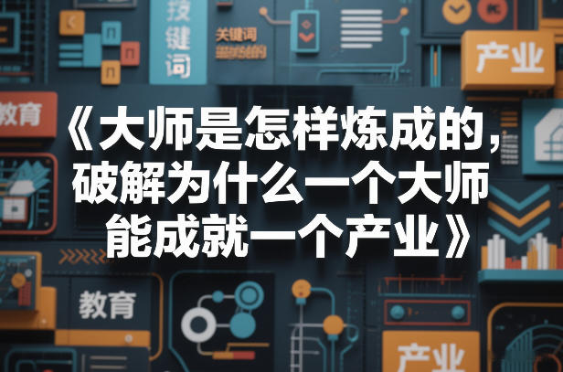 大师是怎样炼成的，破解为什么一个大师，能成就一个产业【电子书】-八方网创
