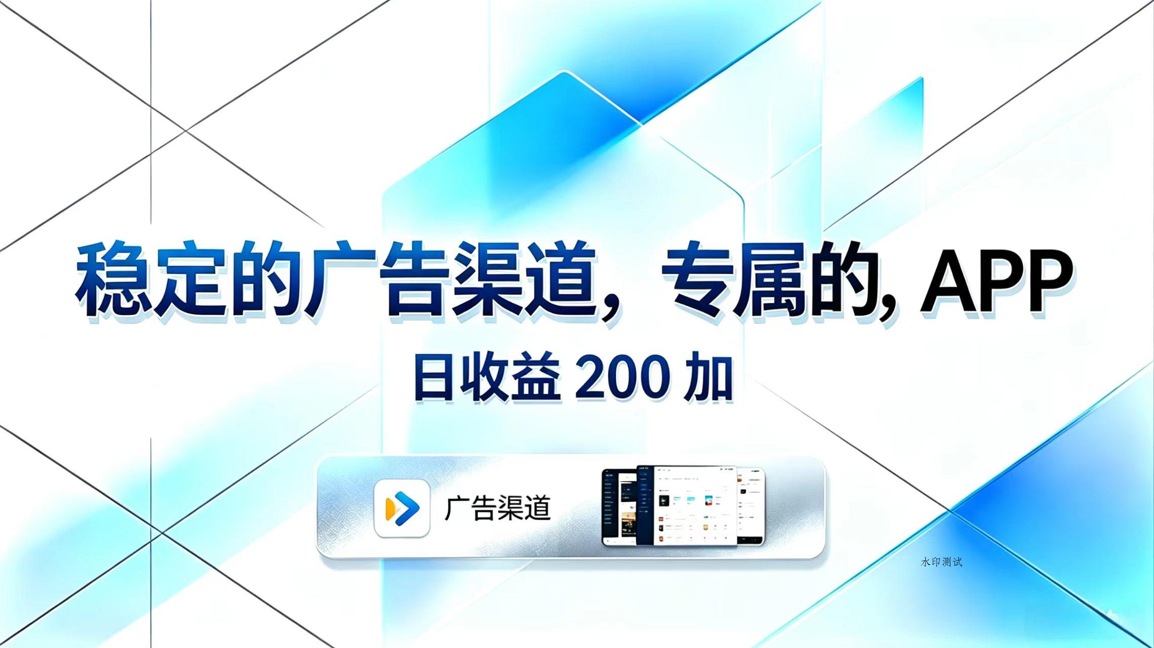 稳定的广告渠道,专属的APP,日收益200+-八方网创