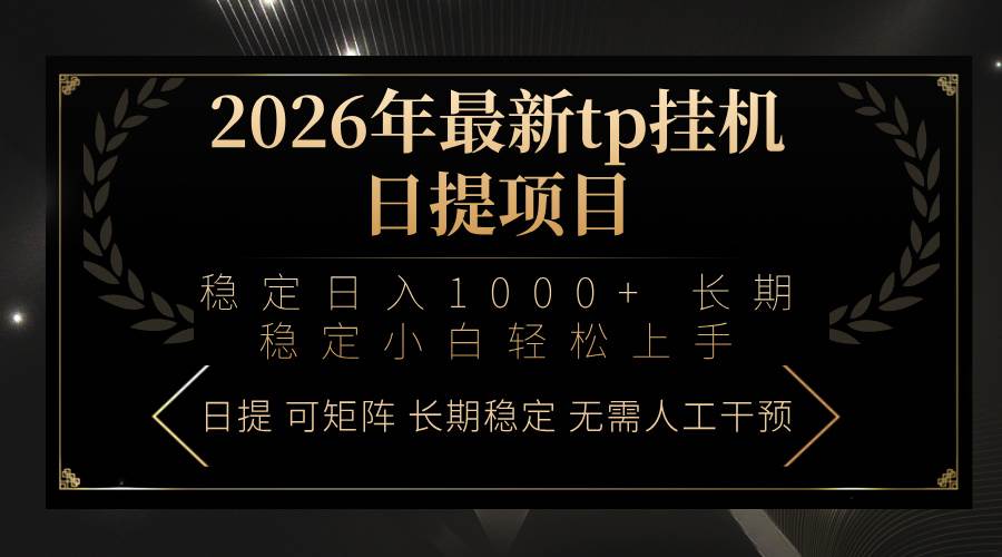 （17578期）2026年最新tp挂机日提项目：稳定日入1000+小白轻松上手-八方网创