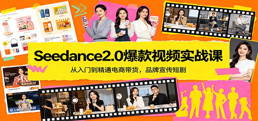 Seedance2.0爆款视频实战课:从入门到精通电商带货,品牌宣传短剧-八方网创