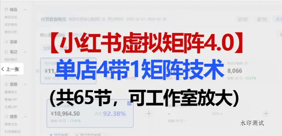 【精】小红书虚拟矩阵4.0技术：单店4带1矩阵（共65节，可工作室放大）