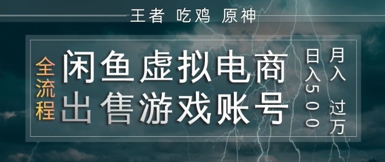 闲鱼虚拟电商之出售游戏账号，操作简单，月入1W+，全流程操作教学【揭秘】-八方网创