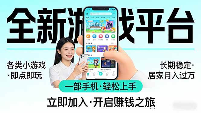 （17835期）全新平台各类小游戏 一部手机即可操作 小白轻松上手 长期稳定 居家月入过万！！！-八方网创