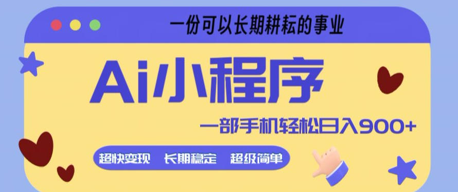 Ai小程序项目,超级简单,5分钟就能学会上手,一部手机轻松日入9张+一份可以长期耕耘的事业【揭秘】-八方网创