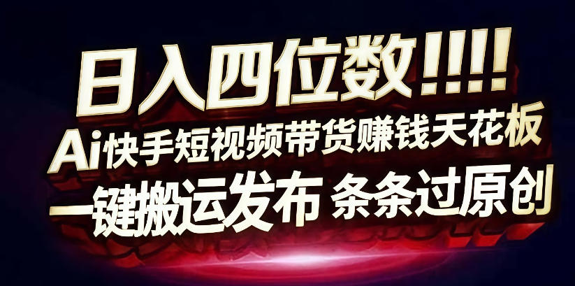 日入4位数快手平台ai全自动带货一刀不剪黑科技搬运一键发布原创【揭秘】-八方网创