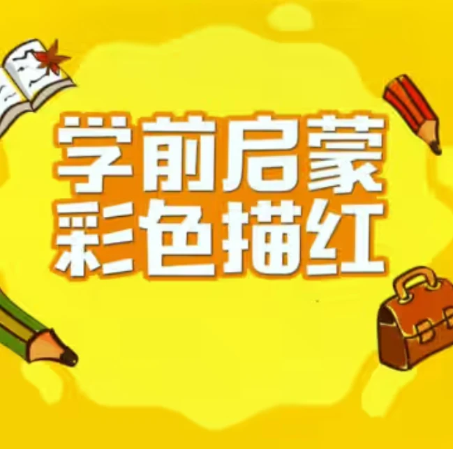 幼儿彩色描红-八方网创