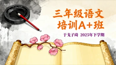 三年级语文培训A+班于戈子琦【2025年:下】-八方网创
