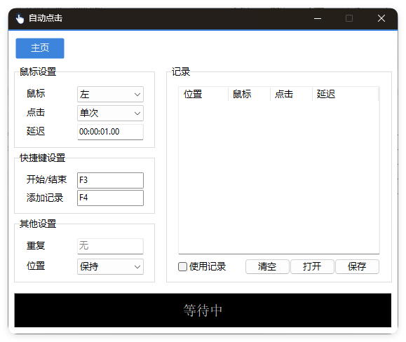AutoClick自动点击器v1.4.9绿色版-八方网创