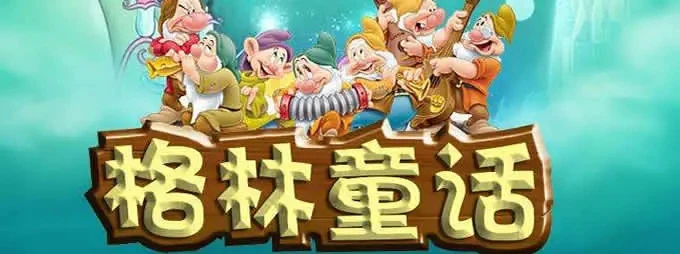 《格林童话故事集》192集：经典故事助力孩子成长-八方网创