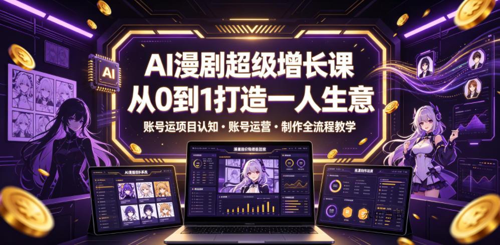 AI漫剧超级增长课，从0到1打造一人生意，项目认知・账号运营・制作全流程教学-八方网创