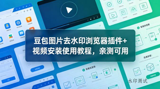 豆包图片去水印浏览器插件+视频安装使用教程,亲测可用-八方网创