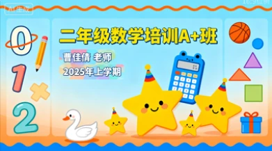 二年级数学培训A+班曹佳倩【2025年：上1】-八方网创