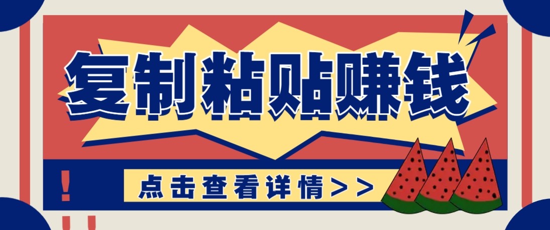 零门槛零成本复制粘贴赚钱项目，评论区留言评论即可轻松日赚取100+-八方网创