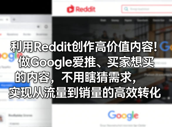 利用Reddit创作高价值内容！做Google爱推、买家想买的内容，不用瞎猜需求，实现从流量到销量的高效转化-八方网创