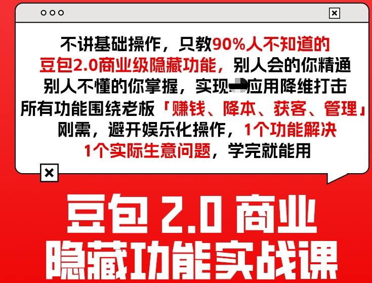 豆包2.0商业隐藏功能实战课2026,1个功能解决1个实际生意问题,学完就能用-八方网创