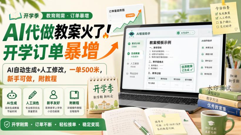 AI代做教案火了！开学订单暴增，AI自动生成+人工修改，一单500米，新手可做，附教程【揭秘】-八方网创