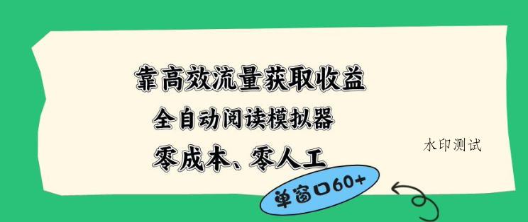 靠高效流量获取收益，零成本全自动阅读模拟器2.0全新玩法，单窗口高达50+蓝海小众项目【揭秘】-八方网创