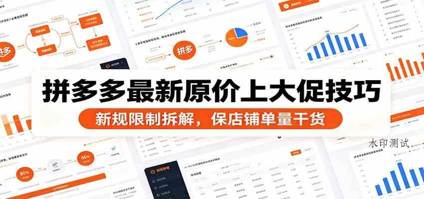 拼多多最新原价上大促技巧:新规限制拆解,保店铺单量干货 拼多多最新原价上大促技巧:新规限制拆解,保店铺单量干货