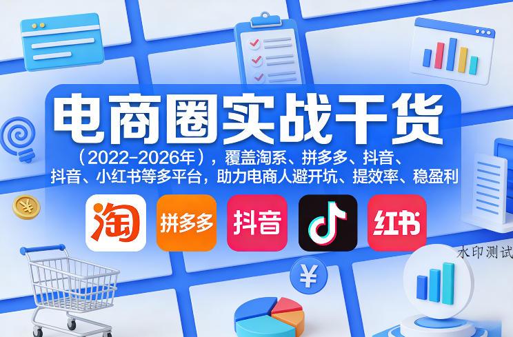 电商圈实战干货（2023-2026年），覆盖淘系、拼多多、抖音、小红书等多平台，助力电商人避开坑、提效率、稳盈利（更新06月18日）-八方网创