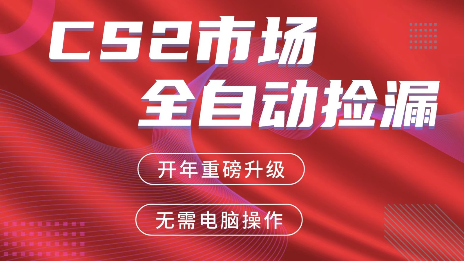 交易平台自动捡漏赚米，蓝海市场，手机即可完成所有操作，稳定每日300+-八方网创