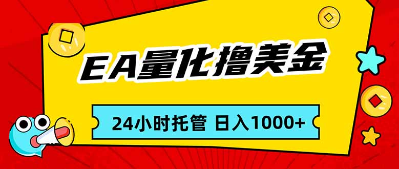 EA黄金量化，24小时不间断撸美金，小白轻松入手，日入1000-八方网创