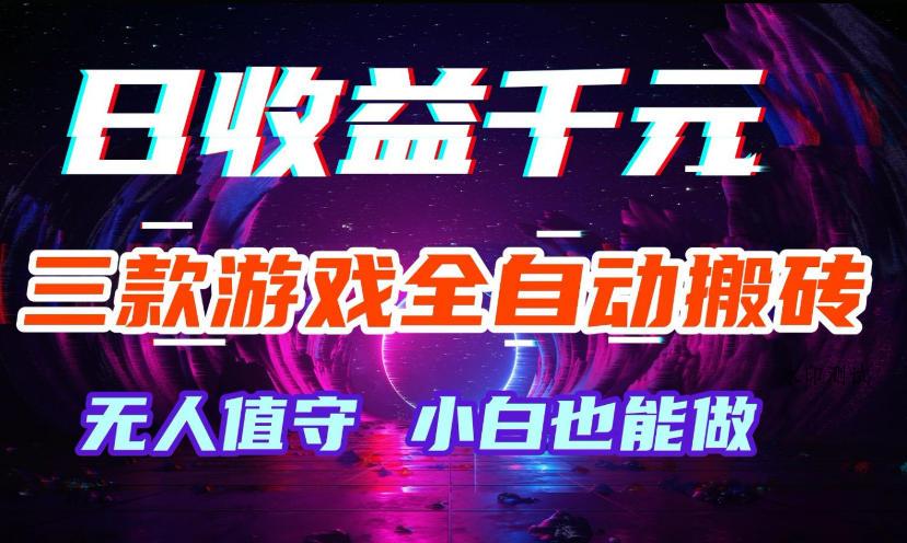 三款游戏全自动打金玩法,无需人工操作,绿色稳定,每天轻松日入1k+【揭秘】 三款游戏全自动打金玩法,无需人工操作,绿色稳定,每天轻松日入1k+【揭秘】