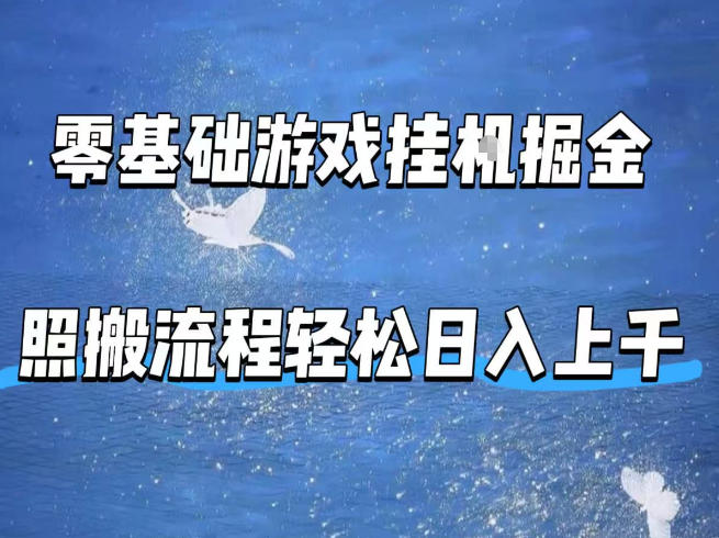 零基础游戏挂G掘金，全自动无需人工手动，照搬流程轻松日入上千【揭秘】-八方网创