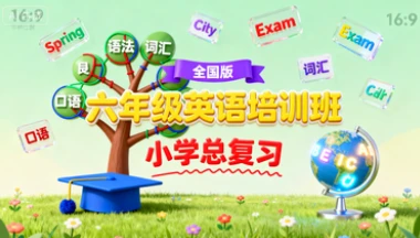 六年级英语培训班(春·全国版·小学总复习)-八方网创