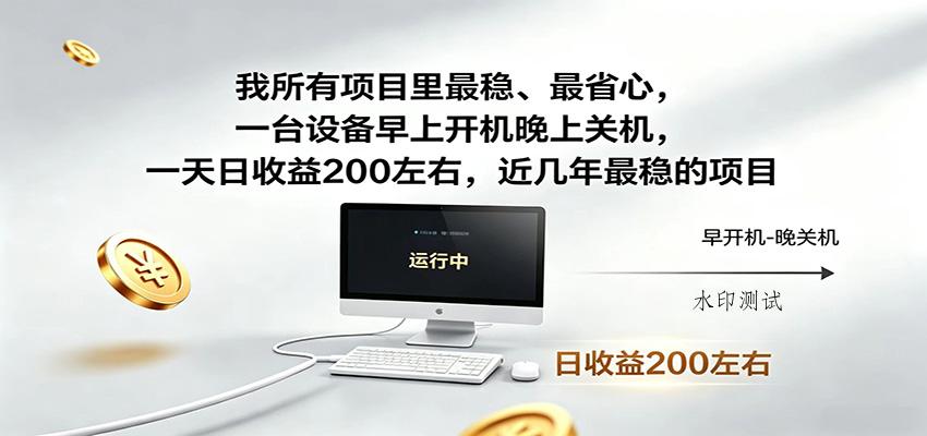 近年最稳挂机副业，一台设备轻松增收，早开晚关，电脑挂机每日稳定收益200+-八方网创
