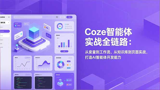 Coze智能体实战全链路(更新-八方网创