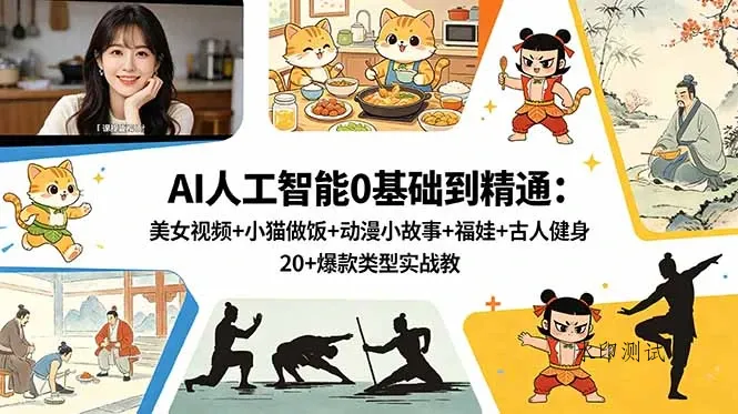 【精】AI人工智能0基础到精通:美女视频+小猫做饭+动漫小故事+福娃+古人健身,20+爆款类型实战教学-八方网创