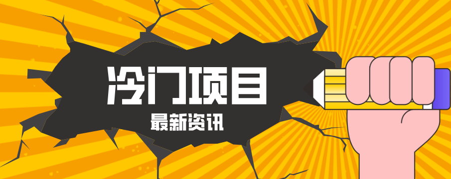 普通人容易忽略的冷门项目，仅靠一部手机，1小时复制粘贴零撸50+-八方网创