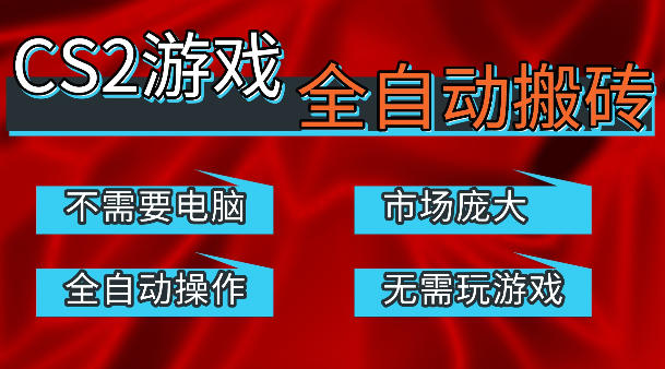 热门游戏国内交易平台自动捡漏賺米,不耗费时间,包教包会,手机即可完成全部操作,日入300+稳定副业【揭秘】-八方网创